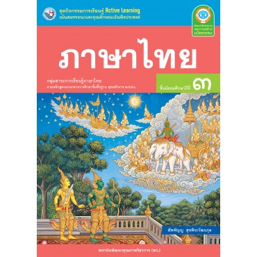 ชุดกิจกรรมการเรียนรู้ Active Learning ภาษาไทย ชั้นมัธยมศึกษาปีที่ 3 ชุดกิจกรรมการเรียนรู้ Active Learning ภาษาไทย ชั้นมัธยมศึกษาปีที่ 3